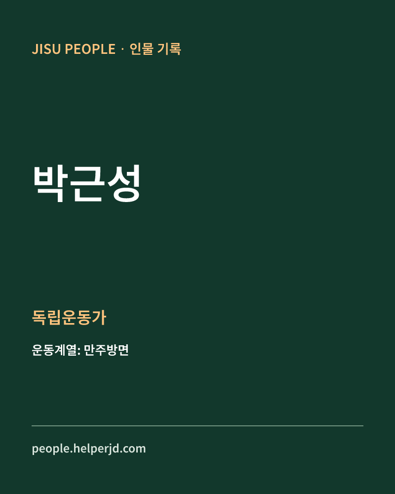 박근성 독립운동가 정보 카드