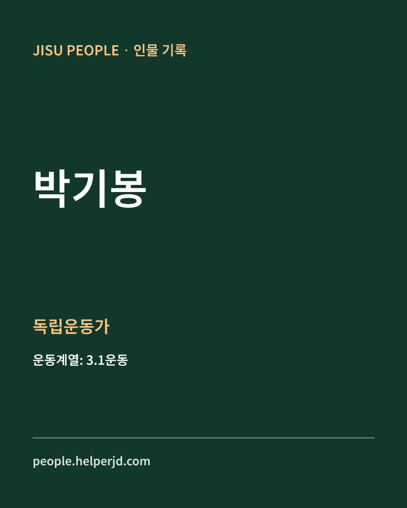 박기봉 독립운동가 정보 카드