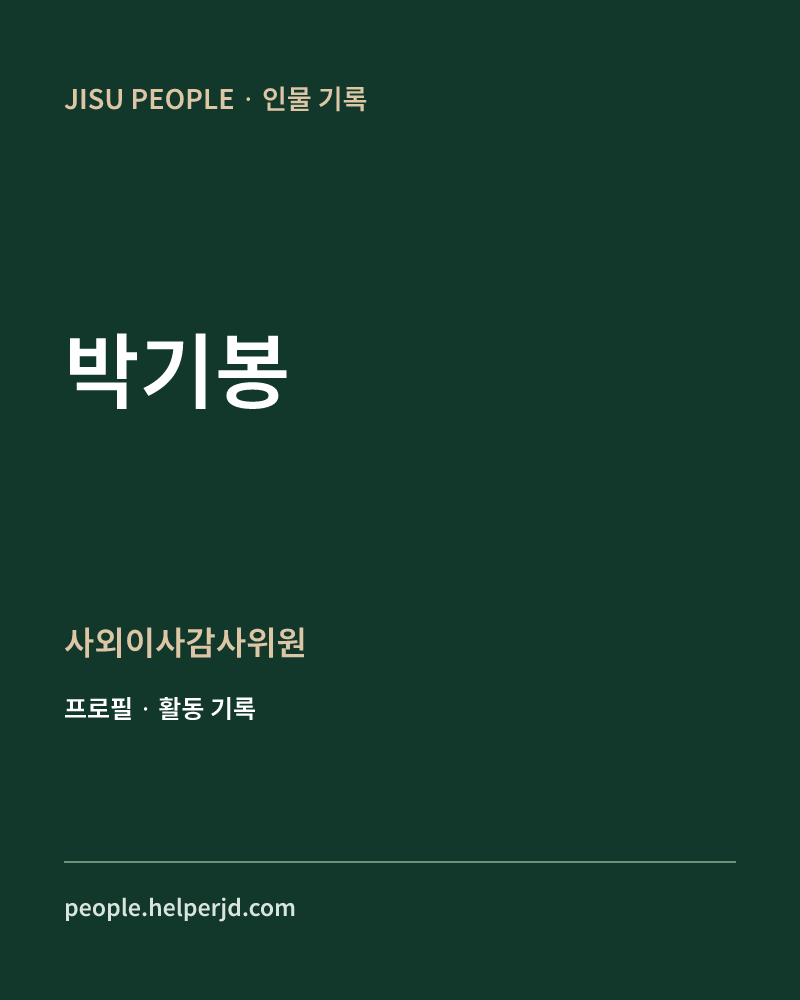 박기봉 사외이사감사위원 정보 카드