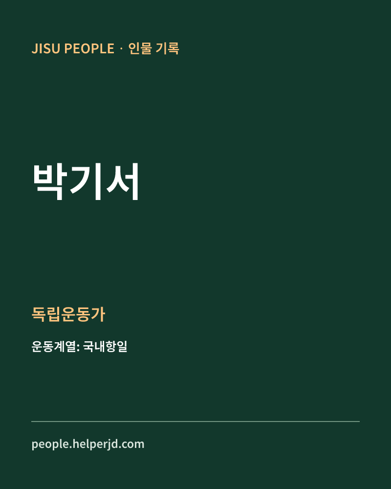 박기서 독립운동가 정보 카드