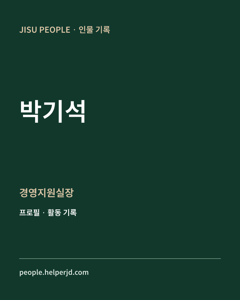 박기석 경영지원실장 정보 카드