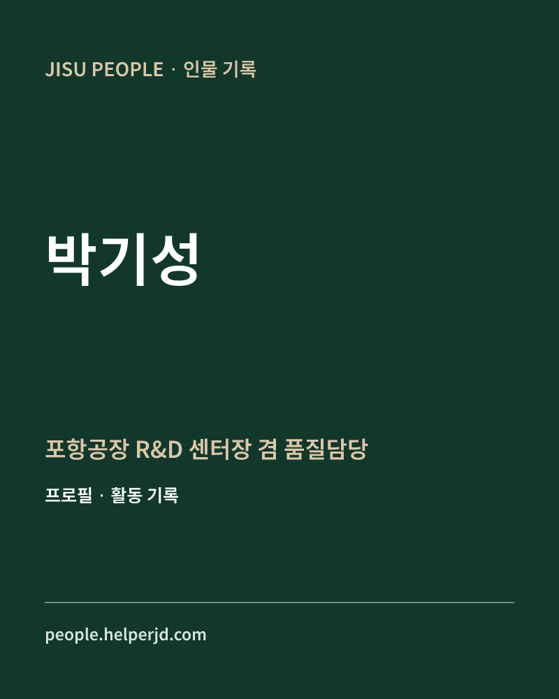 박기성 포항공장 R&D 센터장 겸 품질담당 정보 카드