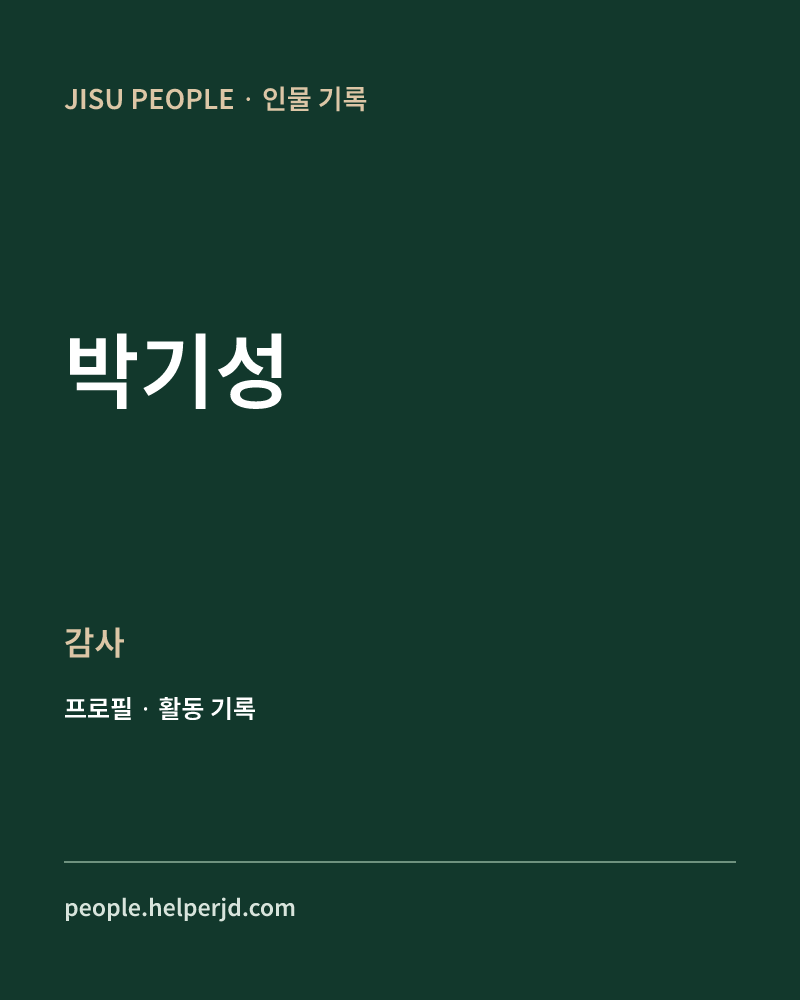 박기성 감사 정보 카드