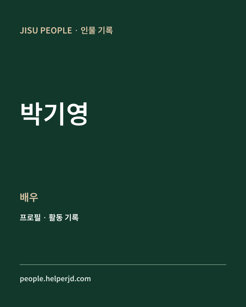 박기영 배우 정보 카드