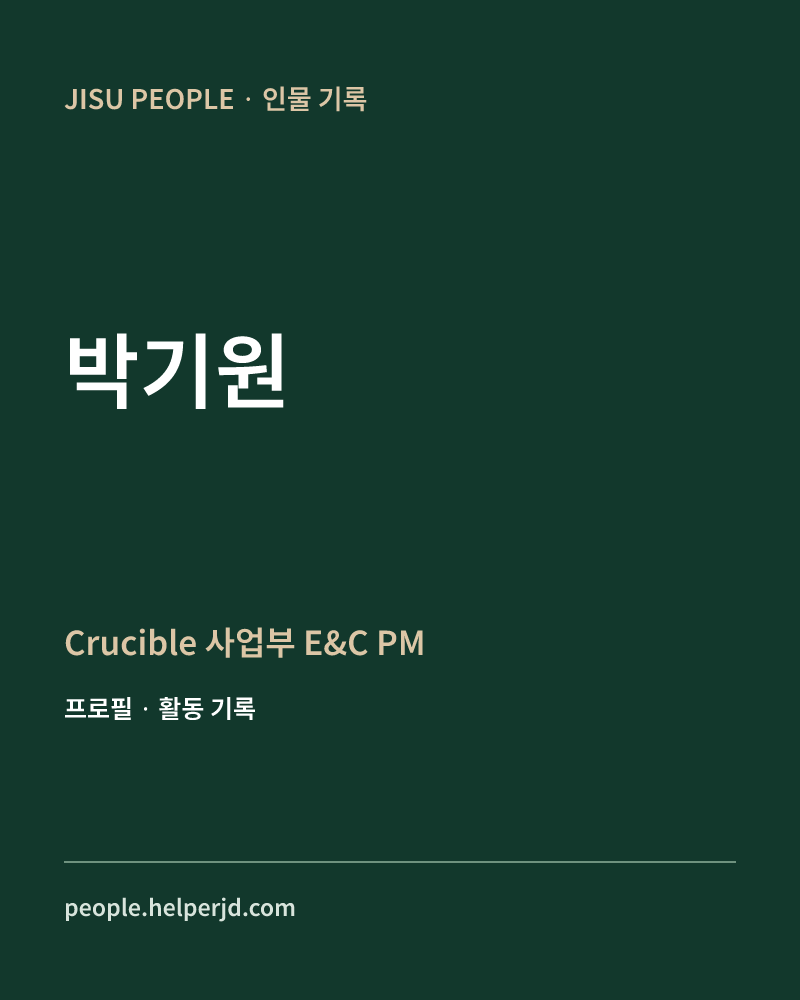 박기원 Crucible 사업부 E&C PM 정보 카드