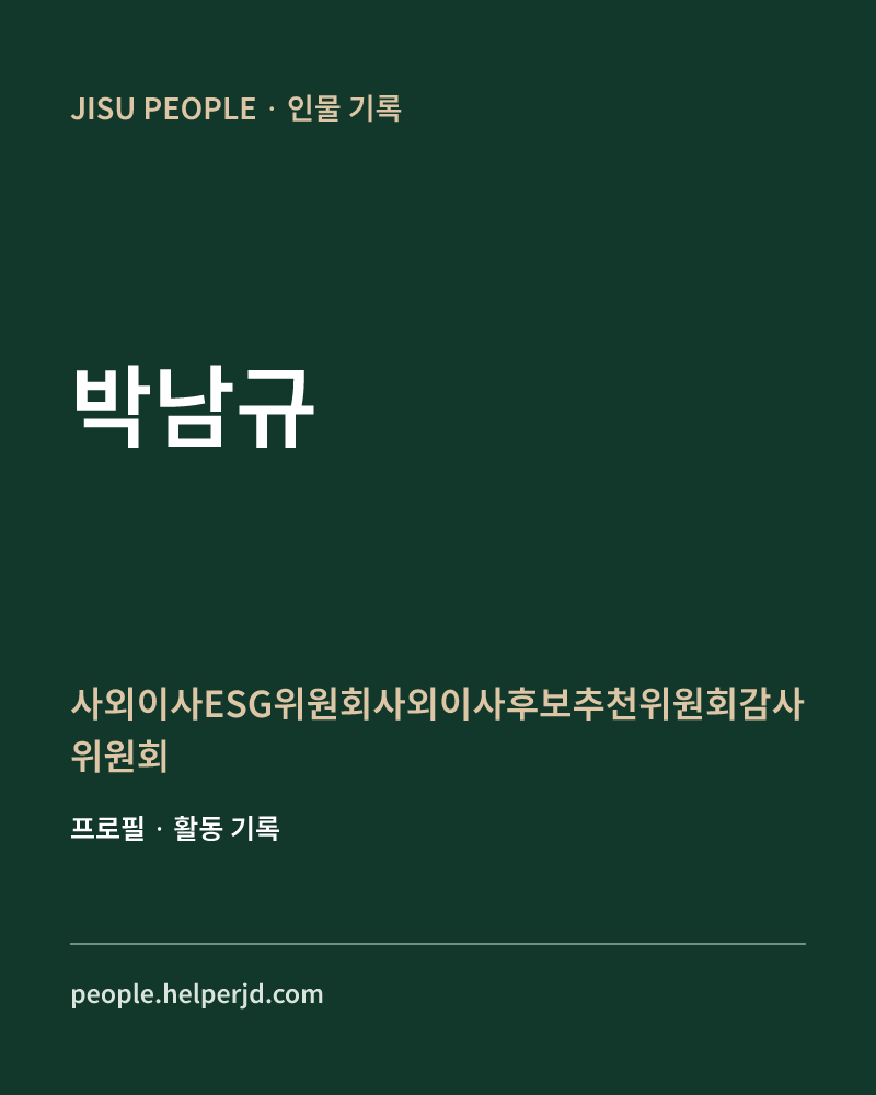 박남규 사외이사ESG위원회사외이사후보추천위원회감사위원회 정보 카드