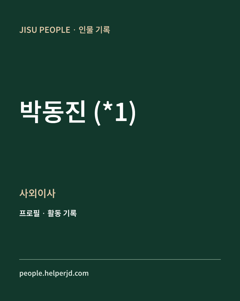 박동진
(*1) 사외이사 정보 카드