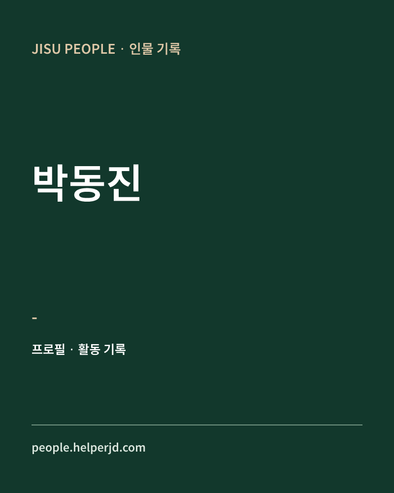박동진 - 정보 카드