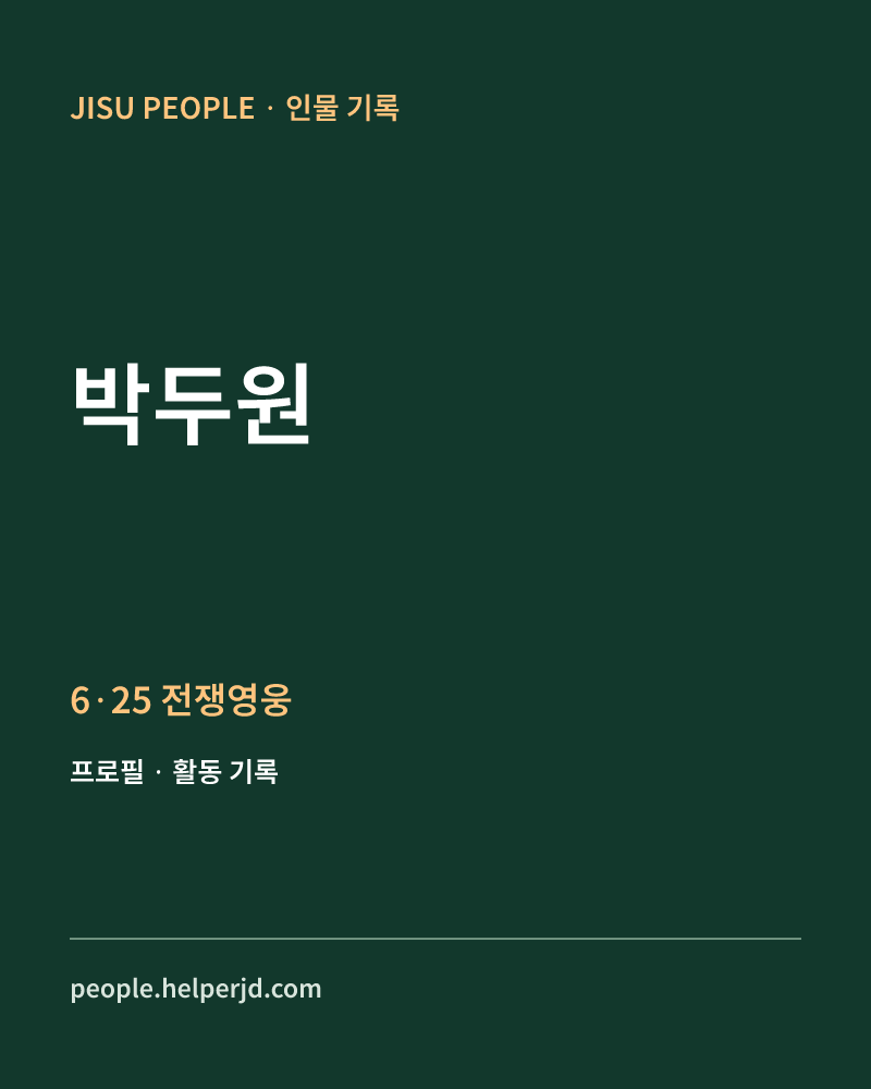 박두원 6·25 전쟁영웅 정보 카드