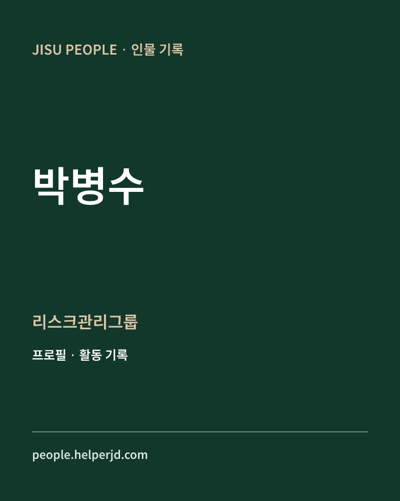 박병수 리스크관리그룹 정보 카드