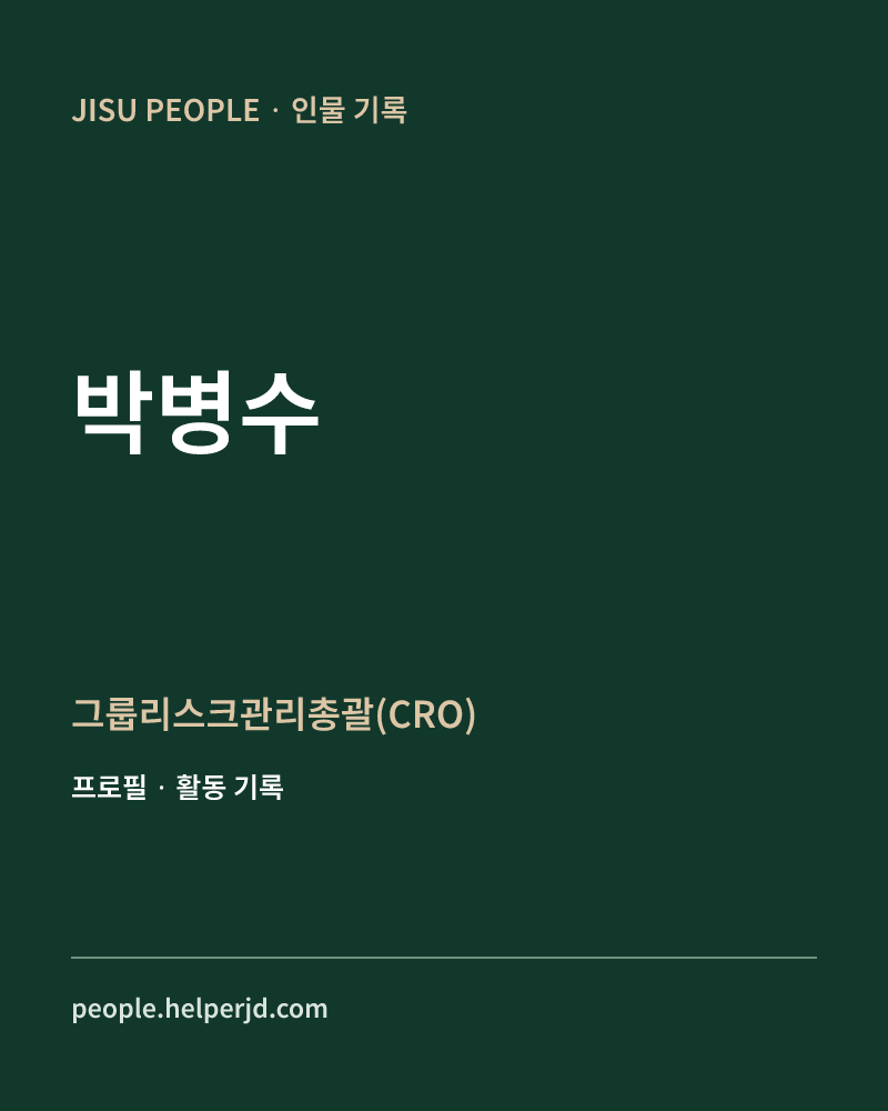 박병수 그룹리스크관리총괄(CRO) 정보 카드