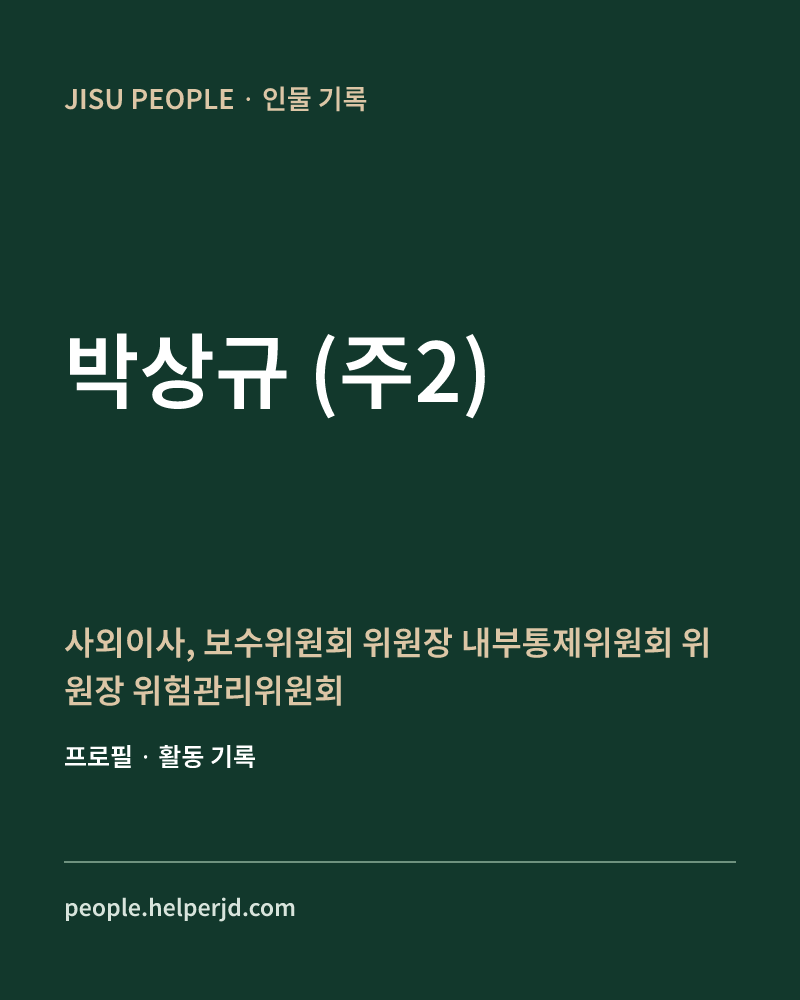 박상규
(주2) 사외이사,
보수위원회 위원장
내부통제위원회 위원장
위험관리위원회 위원 정보 카드