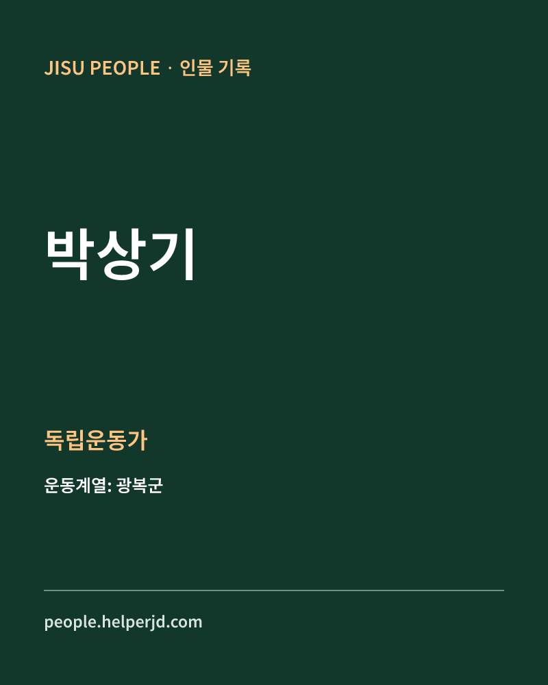 박상기 독립운동가 정보 카드