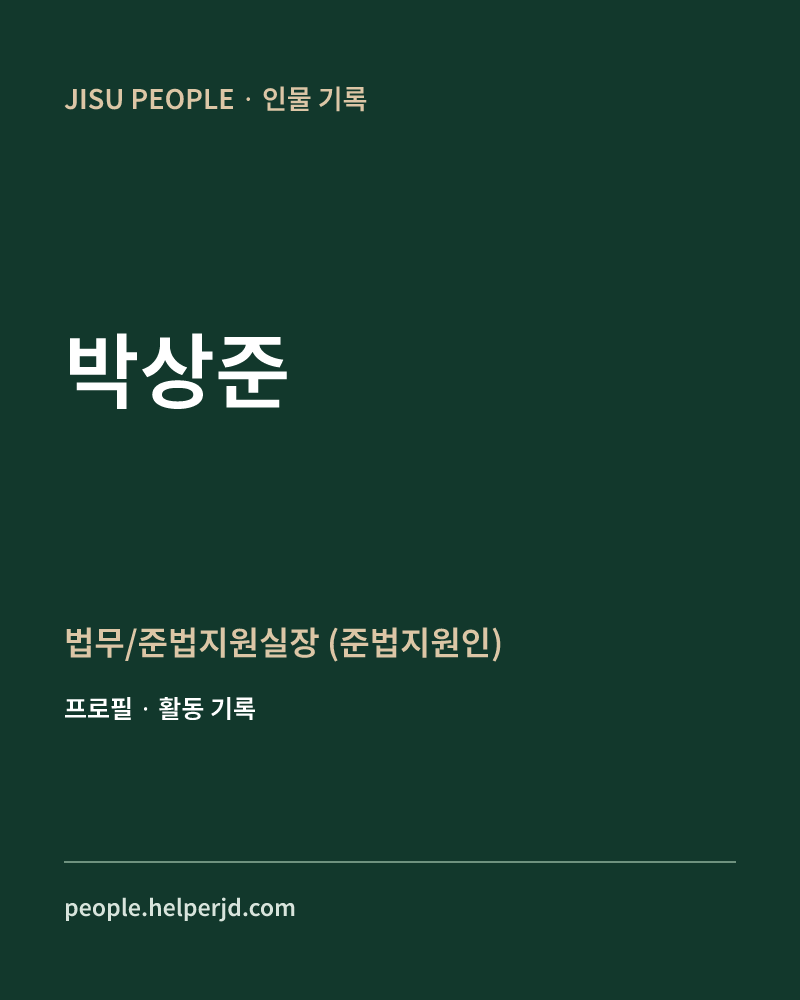 박상준 법무/준법지원실장
 (준법지원인) 정보 카드