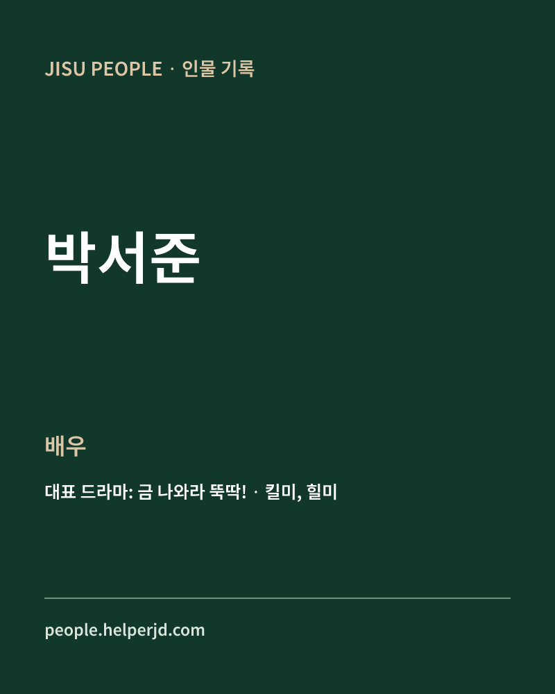 박서준 배우 정보 카드