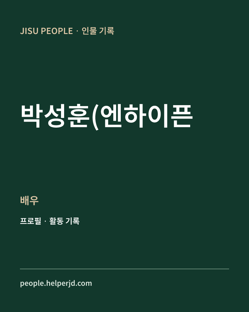 박성훈(엔하이픈 배우 정보 카드