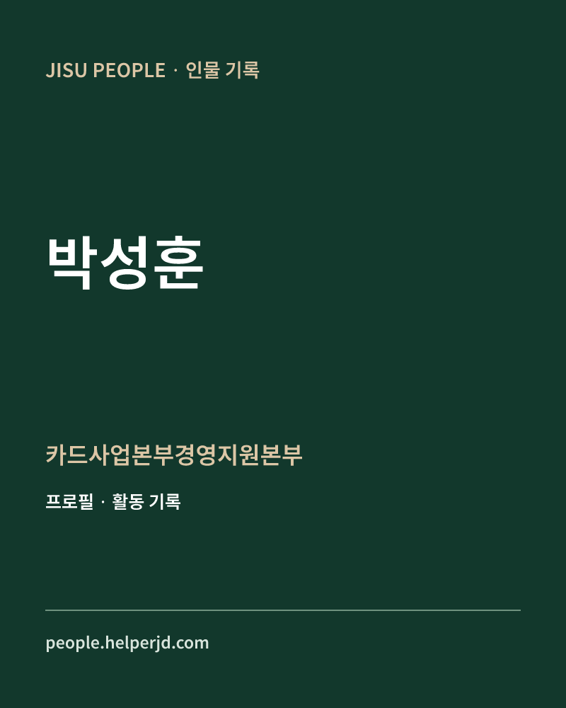 박성훈 카드사업본부경영지원본부 정보 카드