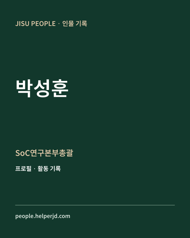 박성훈 SoC연구본부총괄 정보 카드