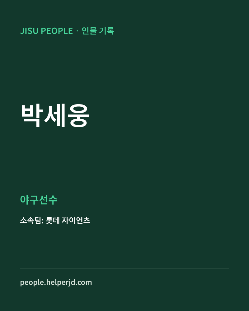 박세웅 야구선수 정보 카드