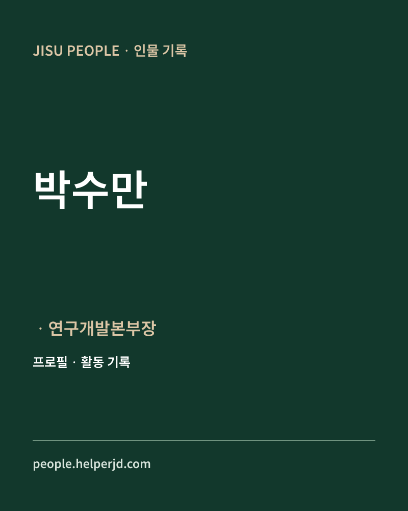 박수만 ㆍ연구개발본부장 정보 카드