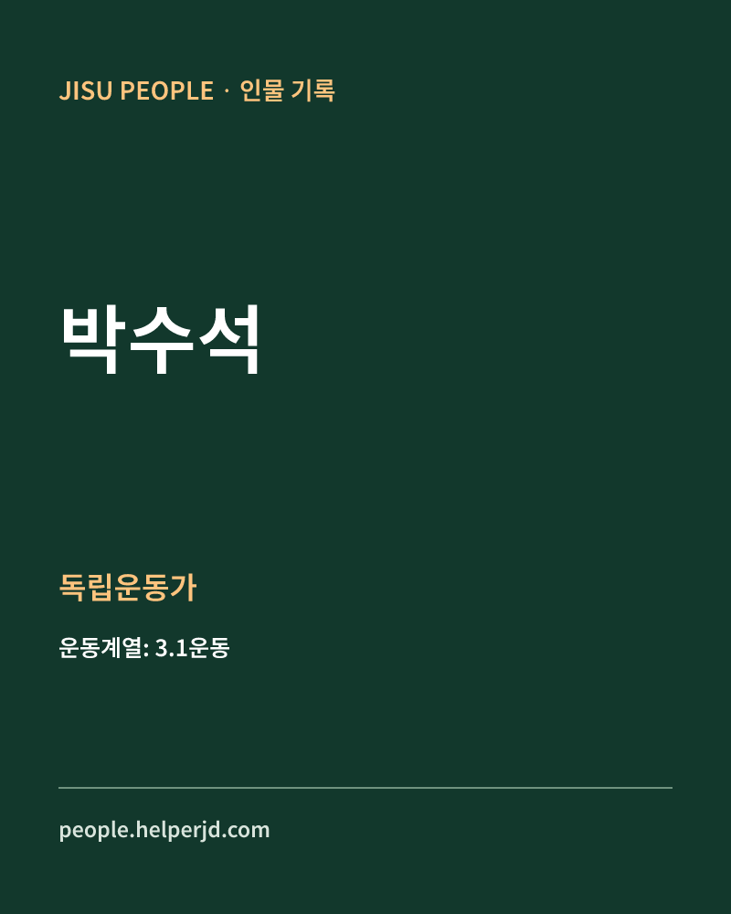 박수석 독립운동가 정보 카드