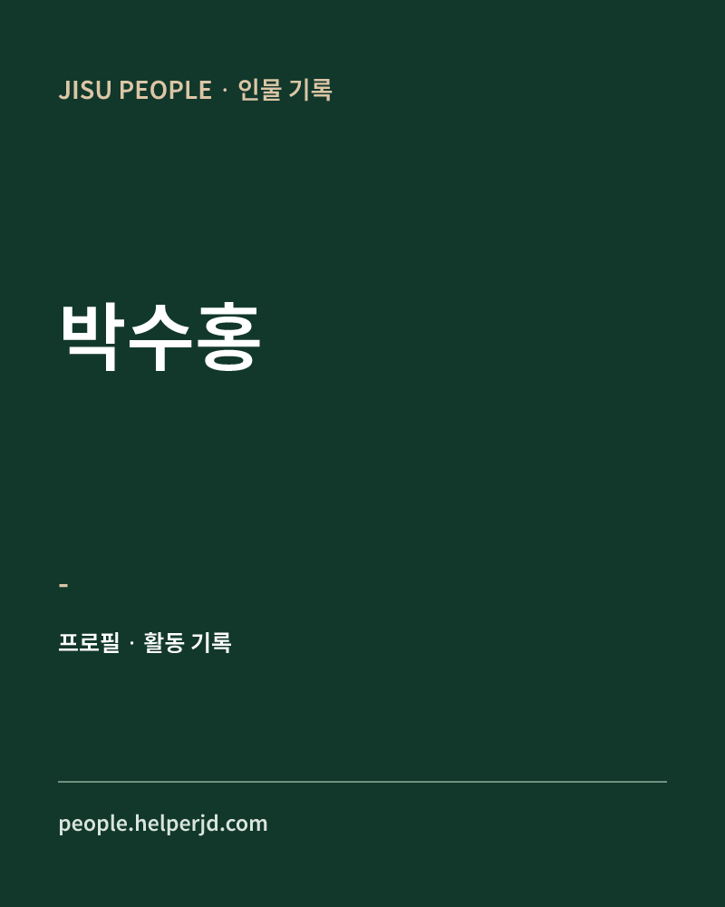 박수홍 - 정보 카드