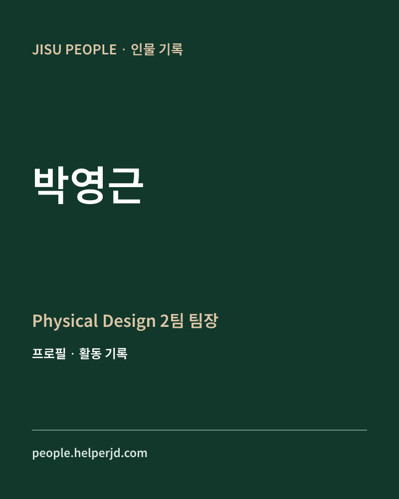 박영근 Physical Design
2팀 팀장 정보 카드