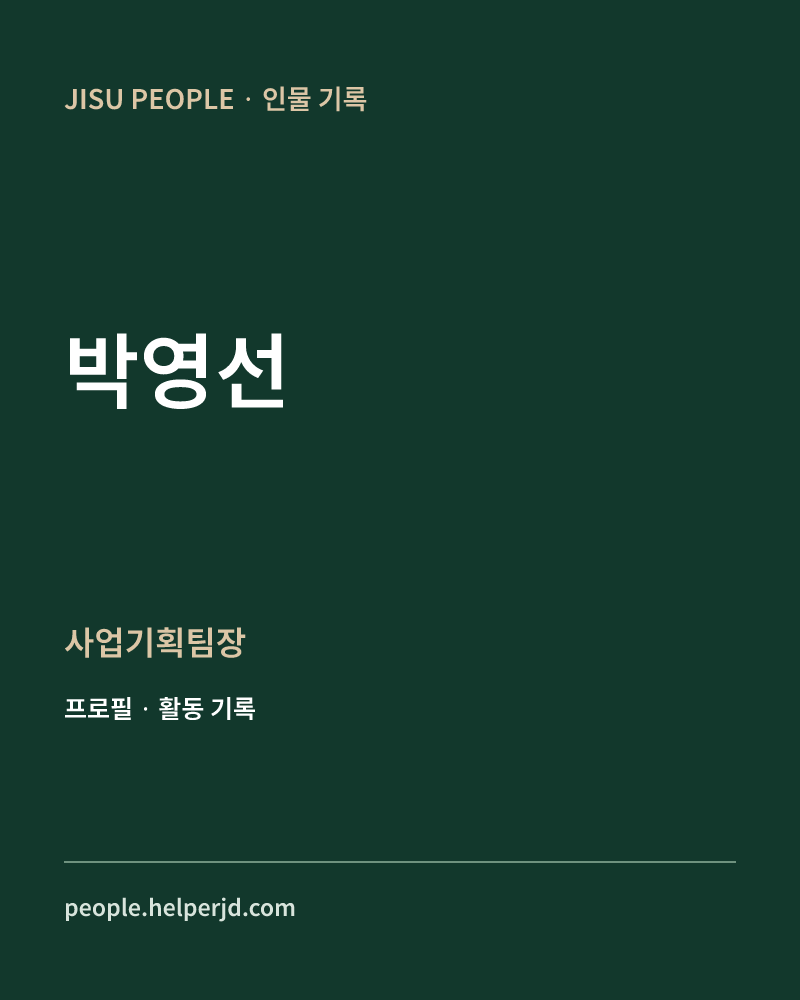 박영선 사업기획팀장 정보 카드