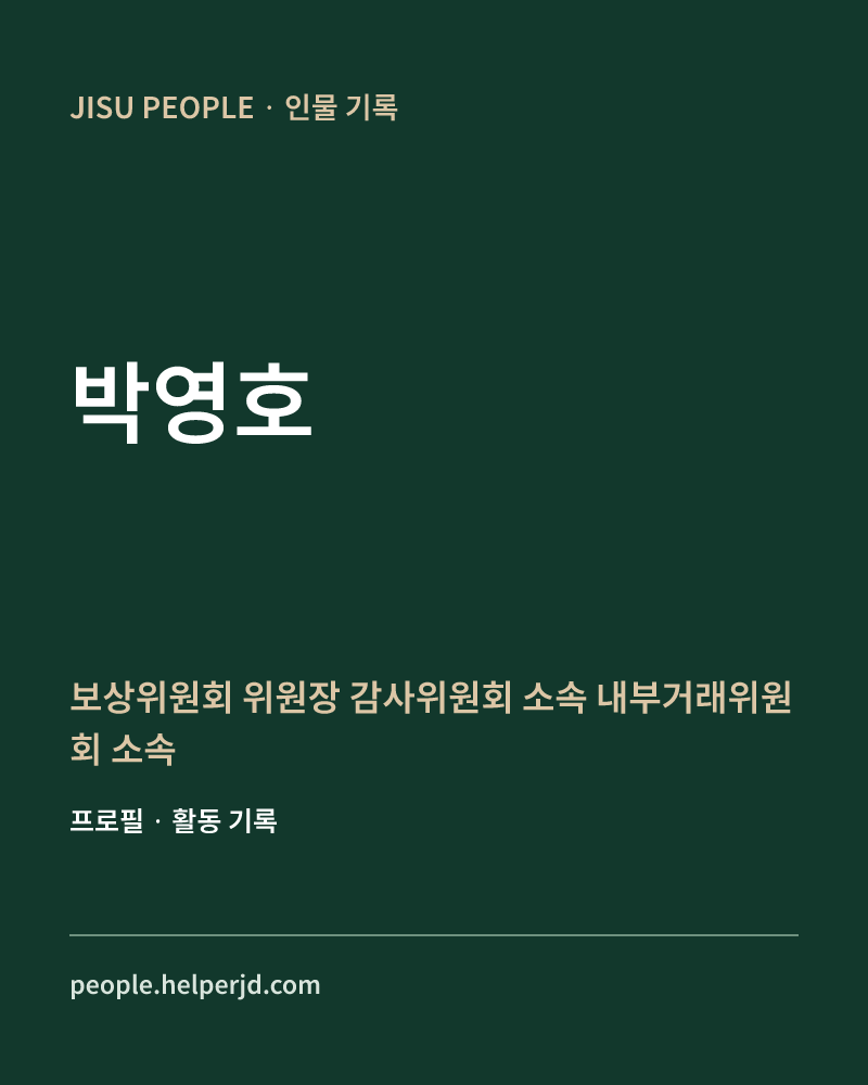 박영호 보상위원회 위원장
 감사위원회 소속
 내부거래위원회 소속 정보 카드