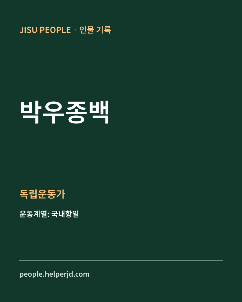 박우종백 독립운동가 정보 카드