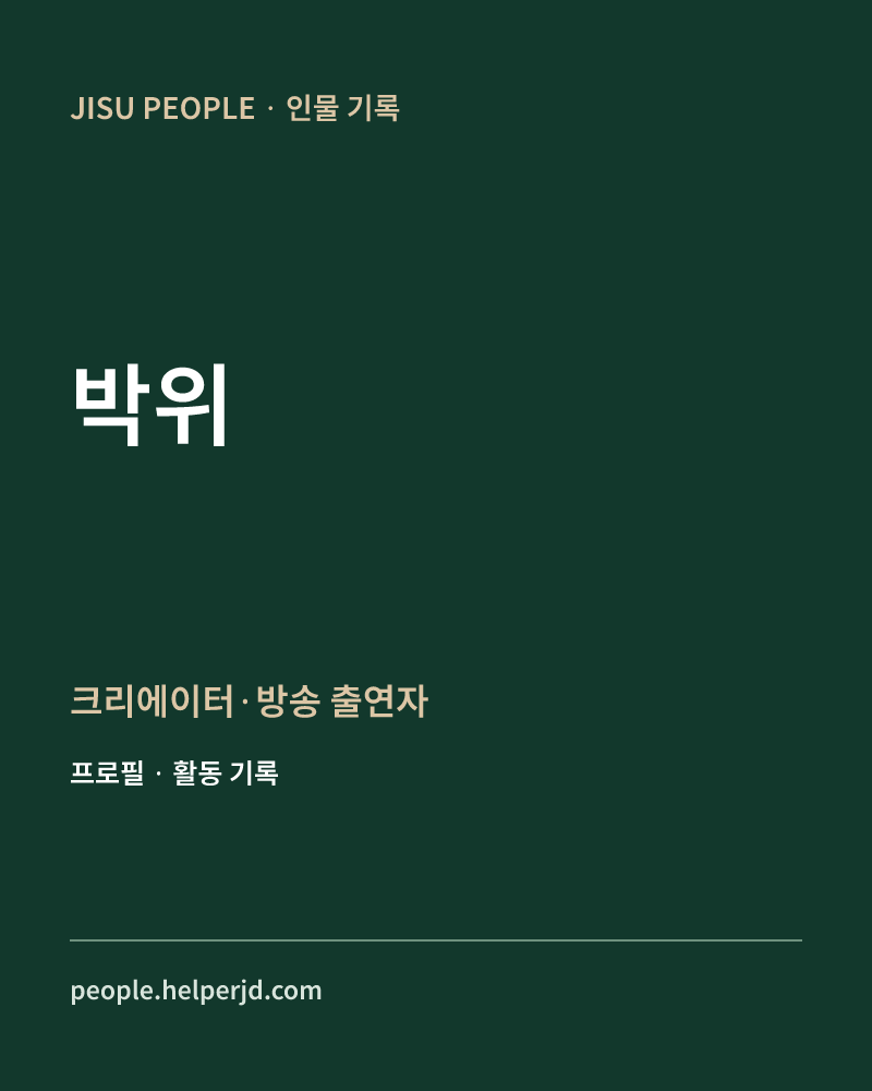박위 크리에이터·방송 출연자 정보 카드