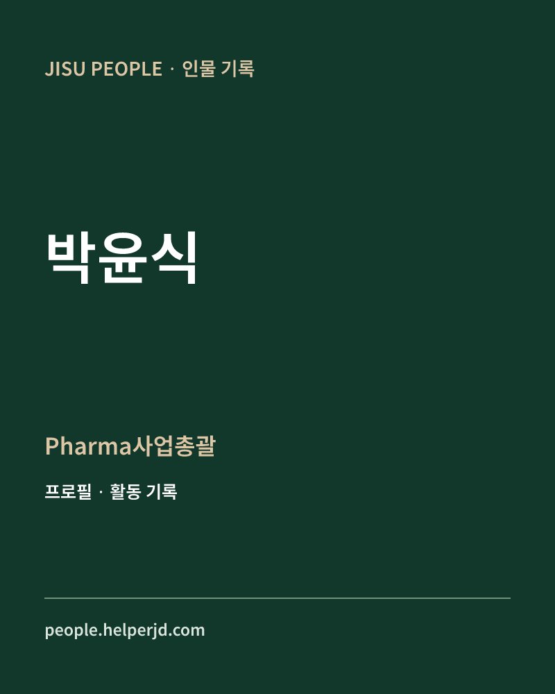 박윤식 Pharma사업총괄 정보 카드