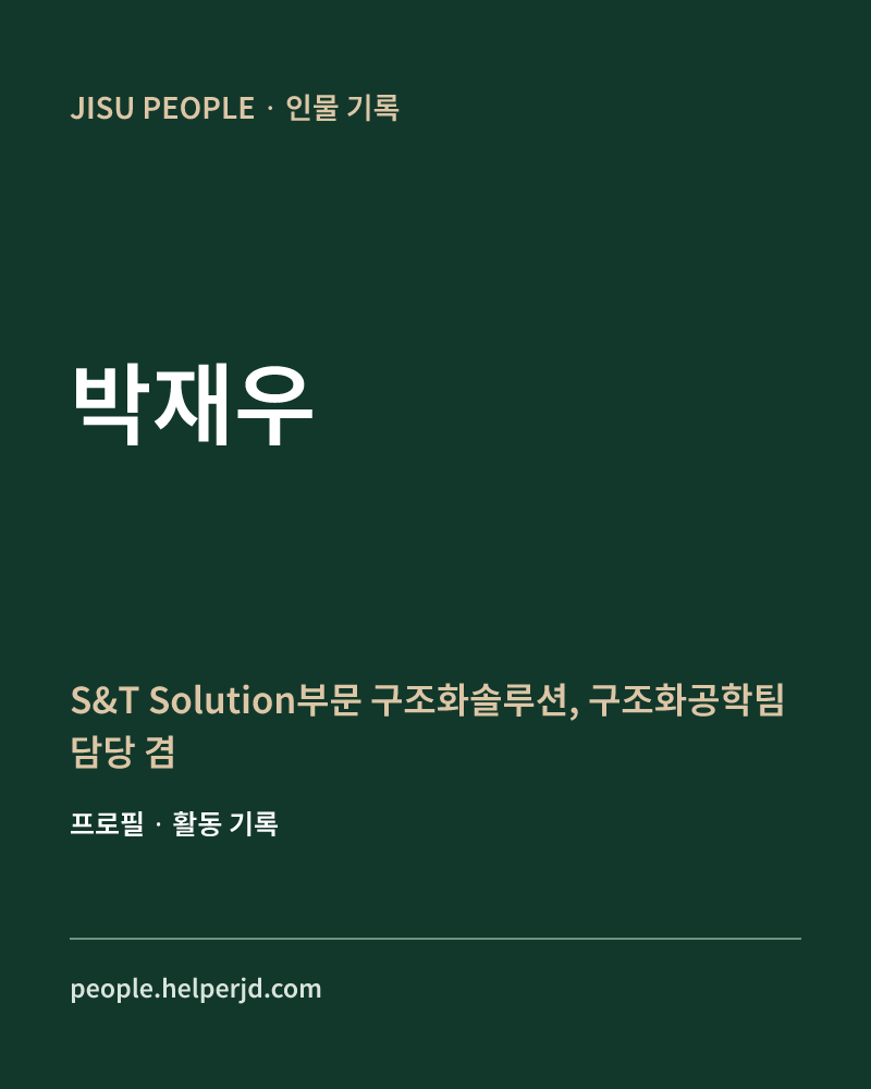 박재우 S&T Solution부문
구조화솔루션, 구조화공학팀 담당 겸
구조화공학팀장 정보 카드