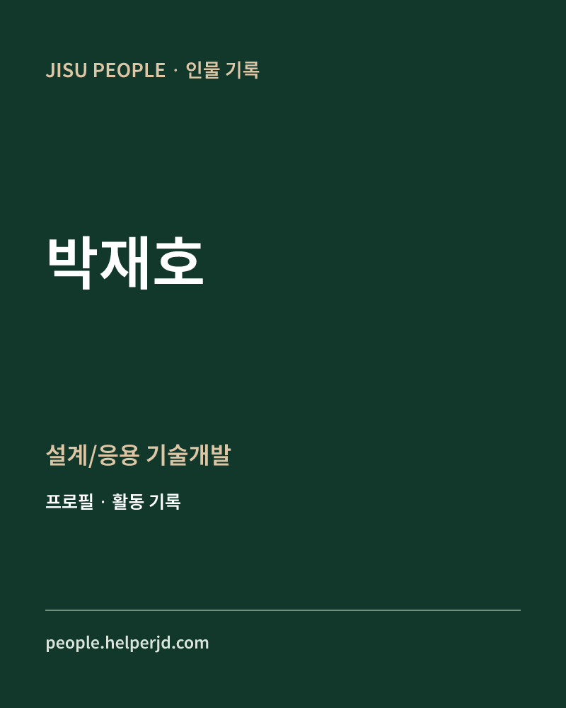 박재호 설계/응용 기술개발 정보 카드