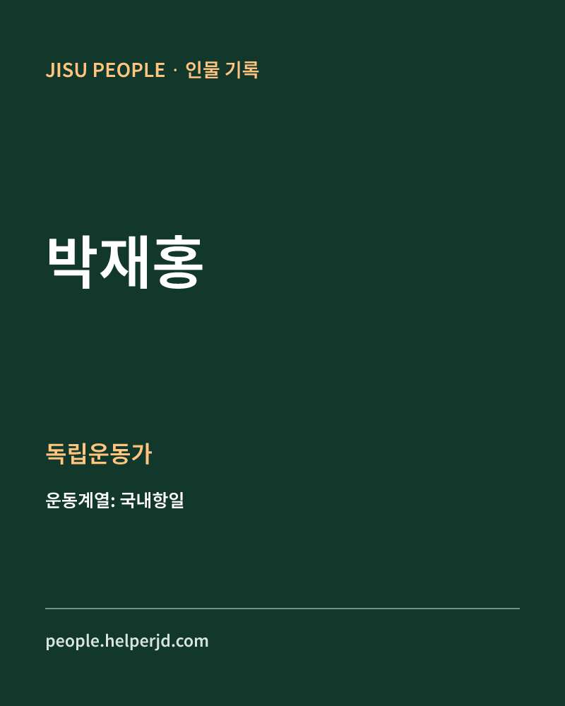 박재홍 독립운동가 정보 카드