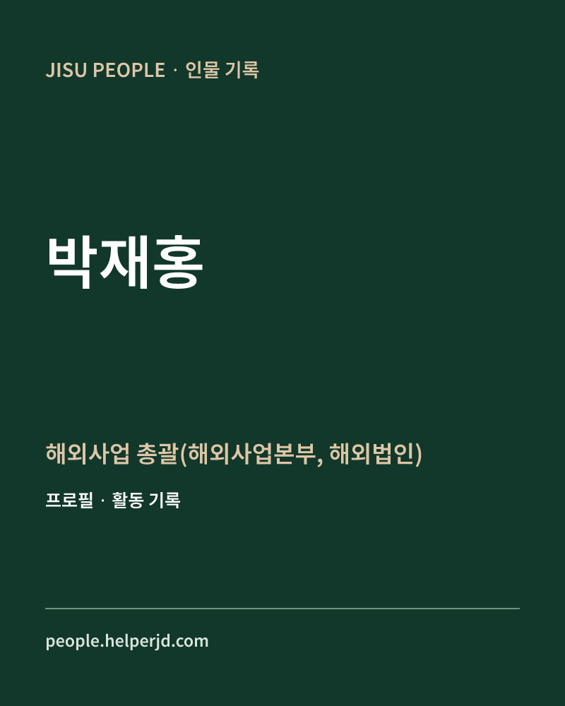 박재홍 해외사업 총괄(해외사업본부, 해외법인) 정보 카드