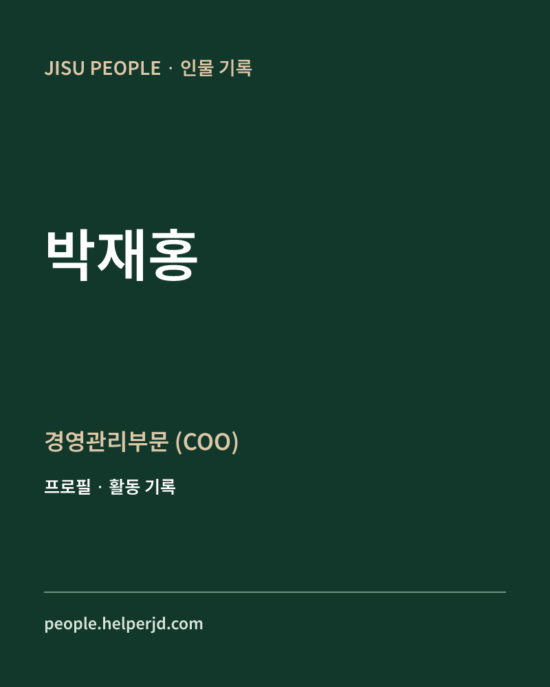 박재홍 경영관리부문
(COO) 정보 카드