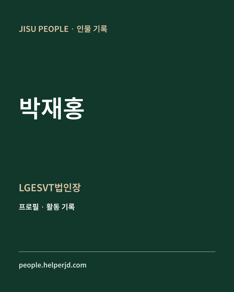 박재홍 LGESVT법인장 정보 카드