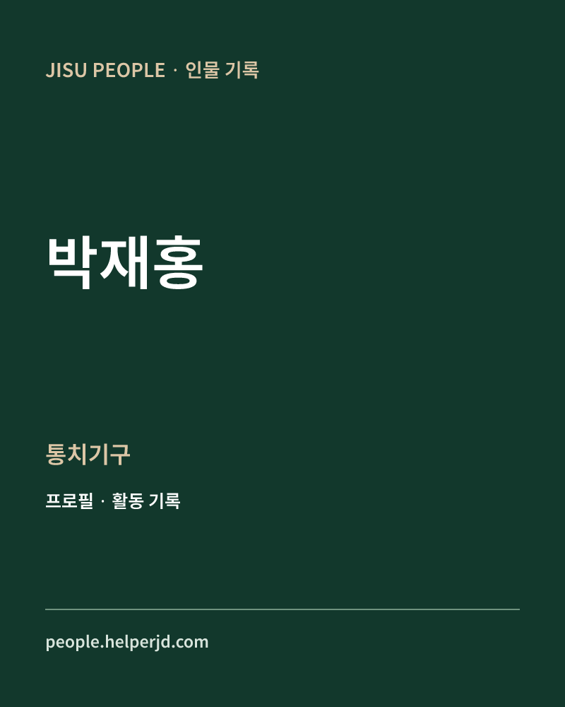 박재홍 통치기구 정보 카드