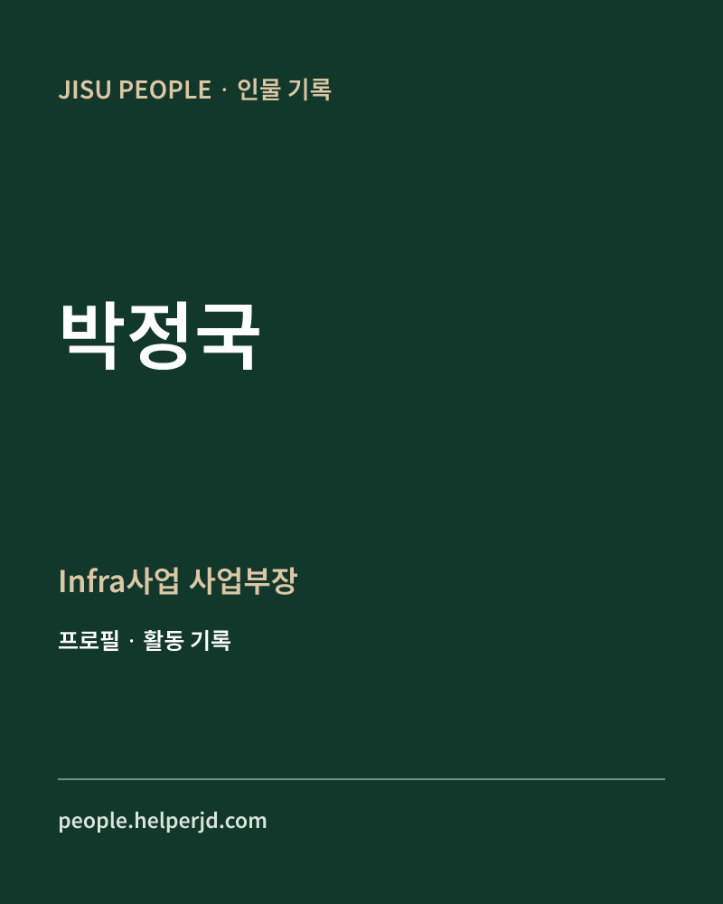 박정국 Infra사업
사업부장 정보 카드