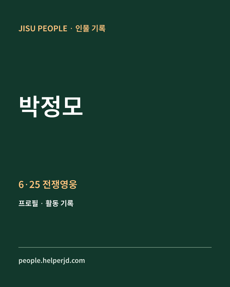 박정모 6·25 전쟁영웅 정보 카드