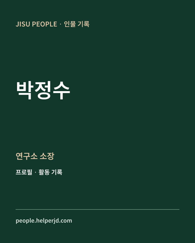박정수 연구소
소장 정보 카드