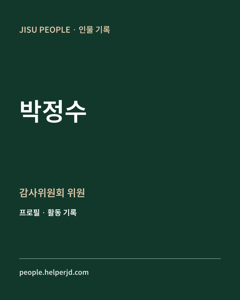 박정수 감사위원회
위원 정보 카드