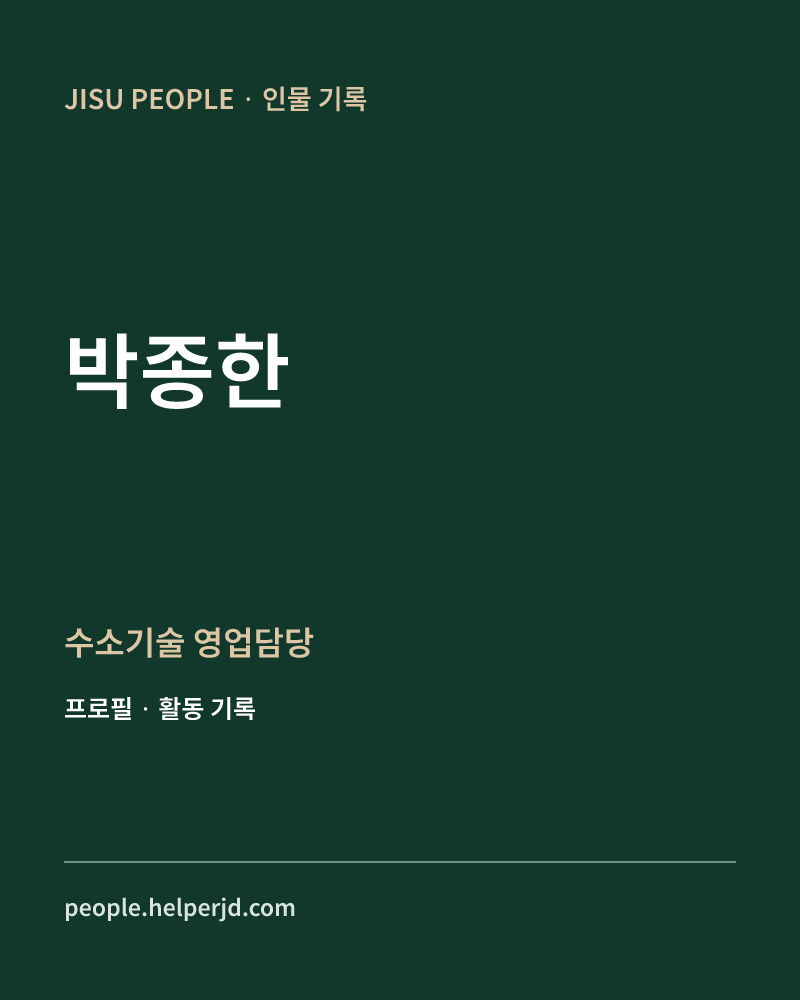 박종한 수소기술
영업담당 정보 카드