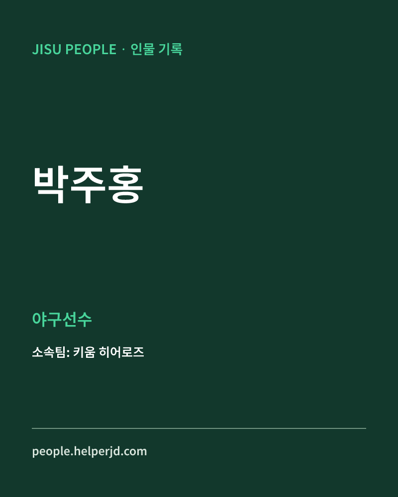 박주홍 야구선수 정보 카드