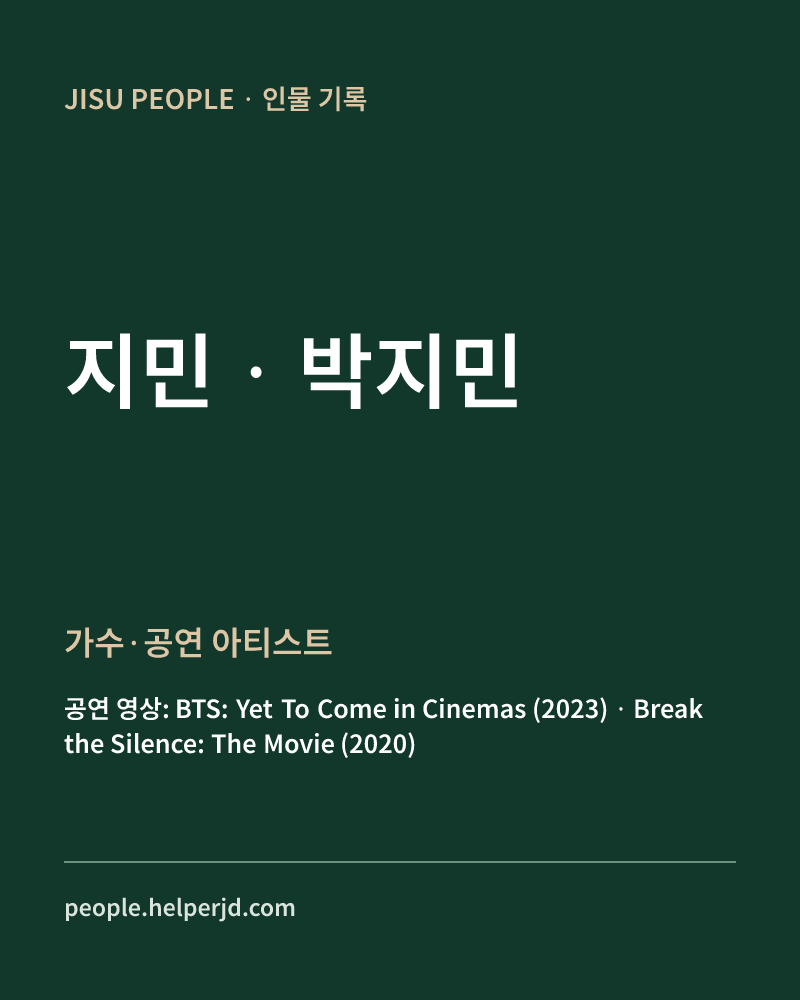 박지민 가수·공연 아티스트 정보 카드