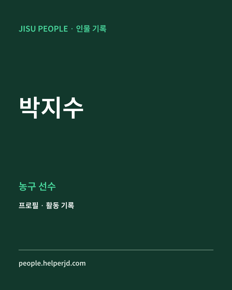 박지수 농구 선수 정보 카드