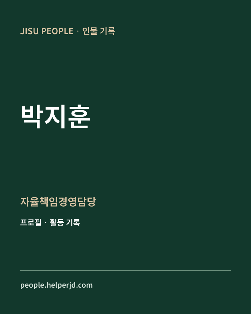 박지훈 자율책임경영담당 정보 카드