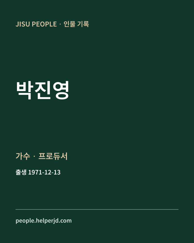 박진영 가수 · 프로듀서 정보 카드