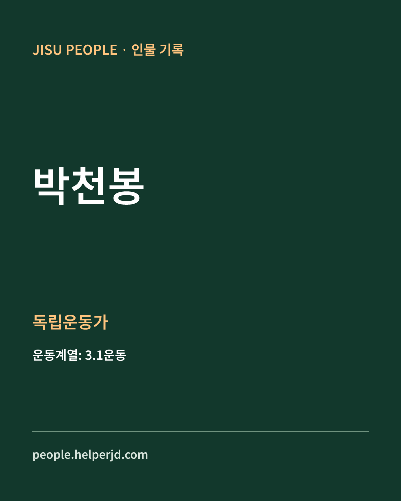 박천봉 독립운동가 정보 카드